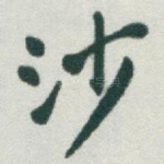 沙