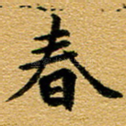 春