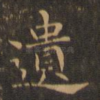 遗