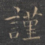 谨