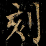 刻