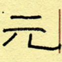 元