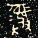 彝