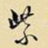 紫