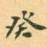 癸