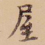 屋