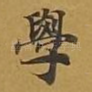 学