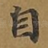 自