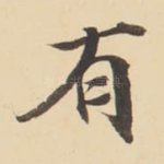 有