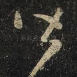 皆
