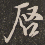 启