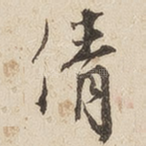 倩