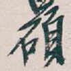 碩