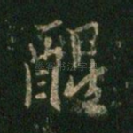醒
