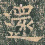 还