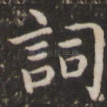 词
