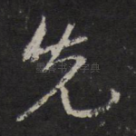 先
