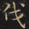 伐