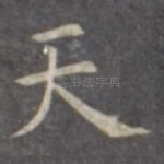 天