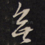 无