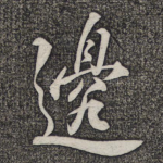边