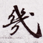 几