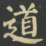 道