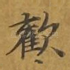 欢