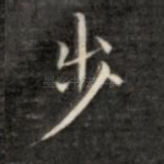 步