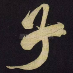 子