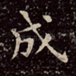 成