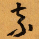 奈