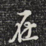 在