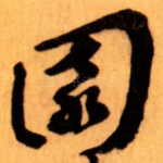 園