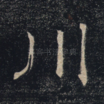 川
