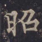 昭