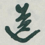 送