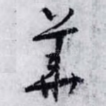 華