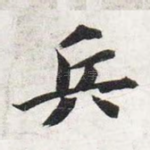 兵