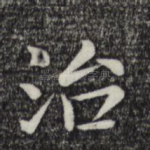 治