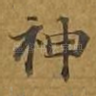 神