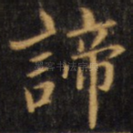 谛