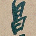 昌
