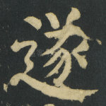 遂