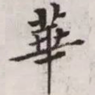 华