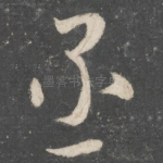 丞