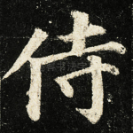 侍