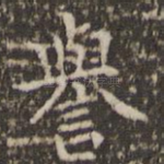 誉