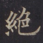 绝
