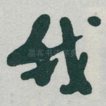 我